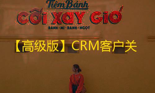 及ERP客统源码�，支持手机版销户管理高级版关系管理系CRM客户售跟单公司订单合同